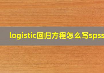 logistic回归方程怎么写spss