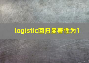 logistic回归显著性为1