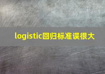 logistic回归标准误很大