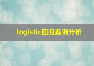 logistic回归案例分析