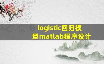 logistic回归模型matlab程序设计