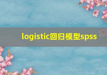 logistic回归模型spss