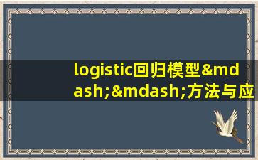 logistic回归模型——方法与应用