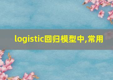 logistic回归模型中,常用