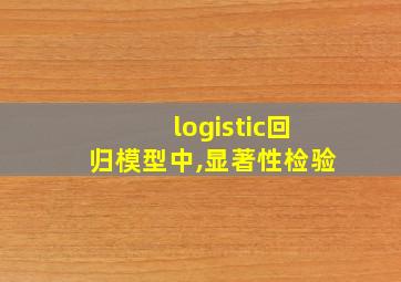 logistic回归模型中,显著性检验