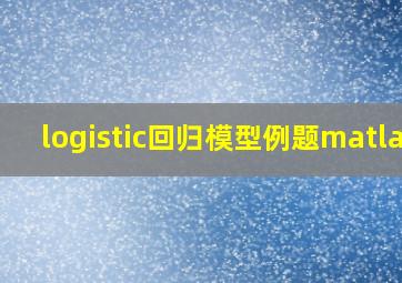 logistic回归模型例题matlab