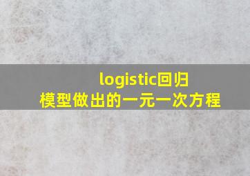 logistic回归模型做出的一元一次方程