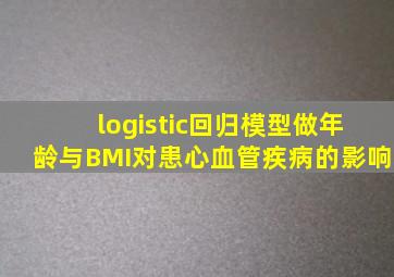 logistic回归模型做年龄与BMI对患心血管疾病的影响