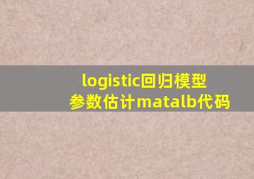 logistic回归模型参数估计matalb代码