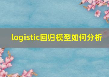 logistic回归模型如何分析