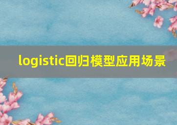 logistic回归模型应用场景