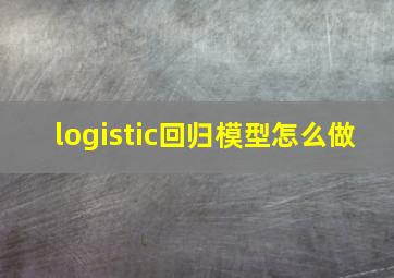 logistic回归模型怎么做