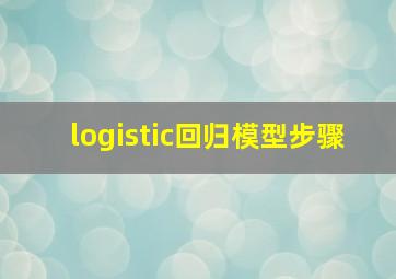 logistic回归模型步骤