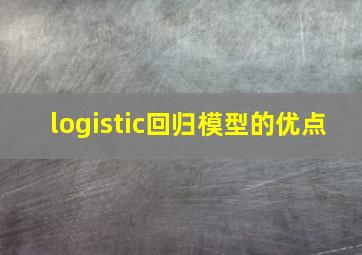 logistic回归模型的优点