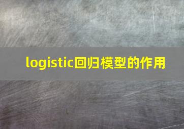 logistic回归模型的作用