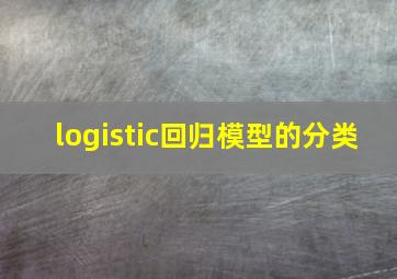 logistic回归模型的分类