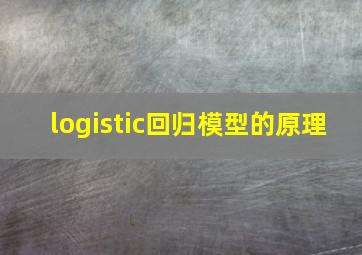 logistic回归模型的原理