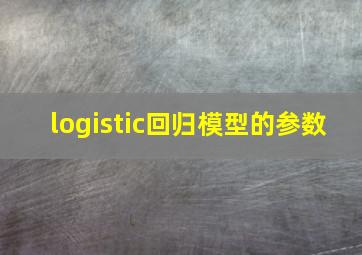 logistic回归模型的参数