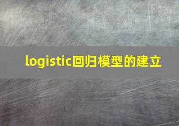 logistic回归模型的建立