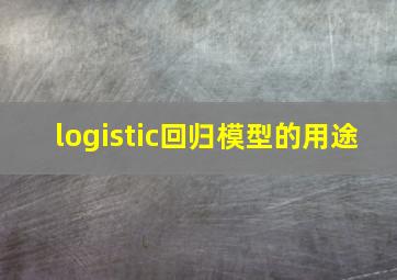 logistic回归模型的用途