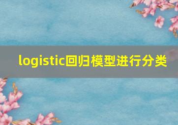 logistic回归模型进行分类