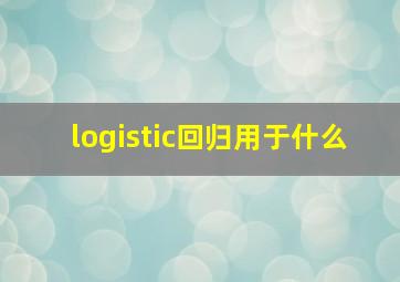 logistic回归用于什么