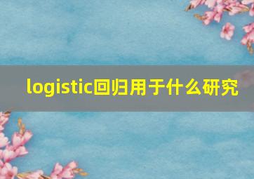 logistic回归用于什么研究