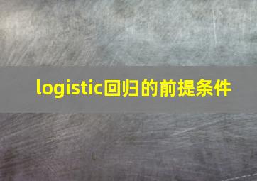 logistic回归的前提条件