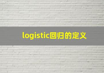 logistic回归的定义