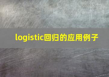 logistic回归的应用例子