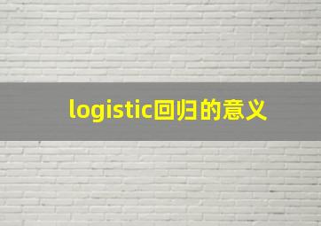 logistic回归的意义