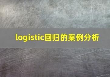 logistic回归的案例分析