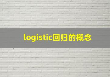 logistic回归的概念