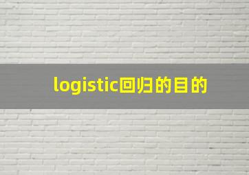 logistic回归的目的