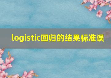 logistic回归的结果标准误