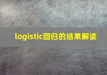 logistic回归的结果解读