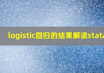 logistic回归的结果解读stata