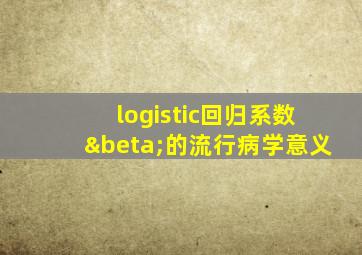 logistic回归系数β的流行病学意义