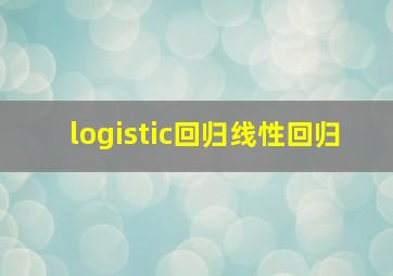 logistic回归线性回归