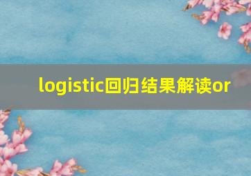 logistic回归结果解读or