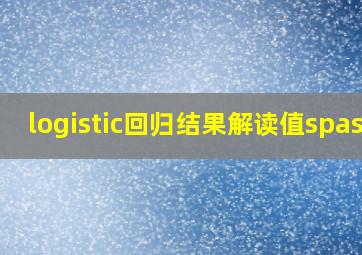 logistic回归结果解读值spass