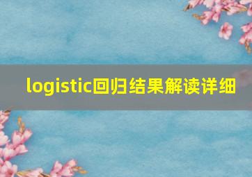 logistic回归结果解读详细