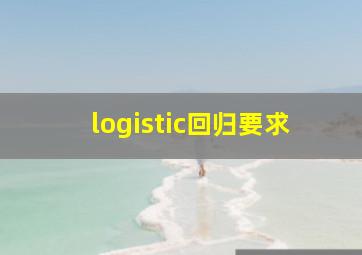 logistic回归要求