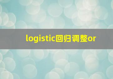 logistic回归调整or