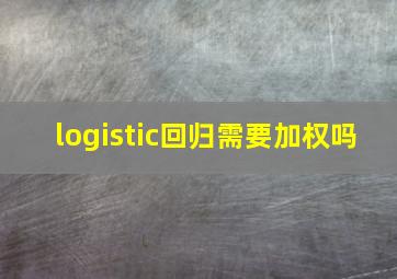 logistic回归需要加权吗