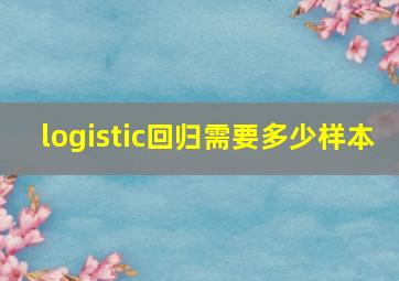 logistic回归需要多少样本