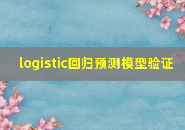 logistic回归预测模型验证