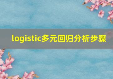 logistic多元回归分析步骤