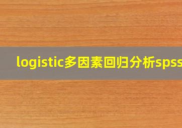 logistic多因素回归分析spss