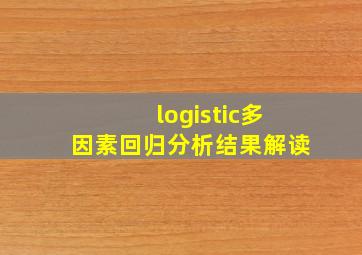 logistic多因素回归分析结果解读